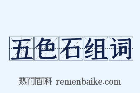 五色石组词是什么意思的图片